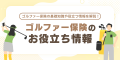 【2026年7月最新版】ゴルファー保険ランキングを更新