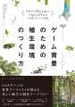 ゲーム向け・ハイクオリティな植生を「ゼロから」制作 ゲーム向け・ハイクオリティな植生を「ゼロから」制作