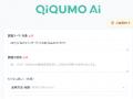 セルフ型アンケートツール『QiQUMO』にAI機能を搭載 セルフ型アンケートツール『QiQUMO』にAI機能を搭載