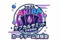 神田明神で「AKIBAサブカルサミット＠神田明神2026」
