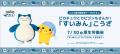 『Pokemon Sleep』×厚生労働省 ナイトキャップをかぶ 『Pokemon Sleep』×厚生労働省 ナイトキャップをかぶ