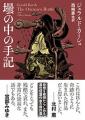 奇想の作家ジェラルド・カーシュの傑作短篇集『壜の中