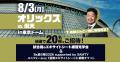 8月3日(月)オリックスvs.楽天 in 東京ドーム J:COM 8月3日(月)オリックスvs.楽天 in 東京ドーム J:COM