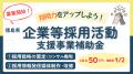 「企業等採用活動支援事業補助金」募集開始!★採用戦 「企業等採用活動支援事業補助金」募集開始!★採用戦