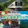 OZmallユーザーが選ぶ「電車フリーきっぷ」総選挙開催