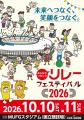 【リレフェス2026】開催まであと100日！キービジュア