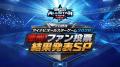 プロ野球“真夏の祭典”『マイナビオールスターゲーム20 プロ野球“真夏の祭典”『マイナビオールスターゲーム20