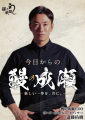 斎藤佑樹氏が「鰻の成瀬」Chief Omotenashi Officer（