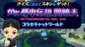 【本日コラボ開始！】「Mr.都市伝説 関暁夫」と宇宙の
