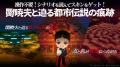 【本日コラボ開始！】「Mr.都市伝説 関暁夫」と宇宙の