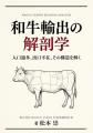 農水省認定の和牛輸出スタートアップ「WAGYU JAPAN」