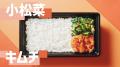 「ほっともっと」東北・九州・山口エリア限定！ 新TVC