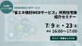 大好評の『省エネ検討WEBサービス』に待望の「共同住