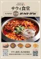 ナッコプセ専門店「사위식당（サウィ食堂）」、7月9日