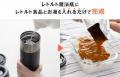 お湯だけ5分で完成、そのまま5時間あたたかい。レトル