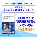 自由診療向け電子カルテ導入院数No.1のB4A代表・植松