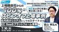 【開催レポート】上場直前の環境激変にどう対応した？