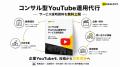 ビーヘルシー、企業YouTube運用代行・コンサルティン