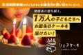 「誕生日ケーキはいらない」　ー約7割の子どもが親に
