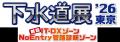 下水道分野で国内最大規模の展示会　「下水道展’26東