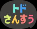 遊びながら学べる学習アプリ「トド英語」「トドさんす