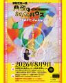 10年目に終焉の美を飾る“まぜこぜ一座”公演！　今だか