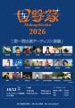 下北沢の4会場が連動！次世代のスターを“目撃”する、