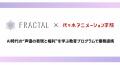 【株式会社FRACTAL×代々木アニメーション学院】AI時代