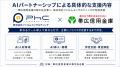 帯広信用金庫とファルムコンサルティングが「AI推進パ