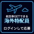 【最大95％OFF＆航空券プレゼント】60％、「ぶちあげ2