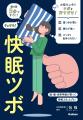 【寝る前5分、ツボを押すだけ！】人気施術家が16万人
