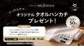 健康家具ブランドEMOOR（エムール）創業20周年を記念