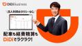 藤井隆さんが軽快なスキャットとダンスでDiDiの魅力を