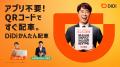 藤井隆さんが軽快なスキャットとダンスでDiDiの魅力を