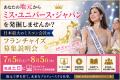 あなたの地元からミス・ユニバース・ジャパン日本代表