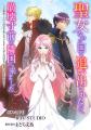 【Renta!】オリジナル作品『【アニコミ】聖女なのに国