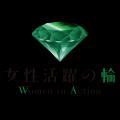 「女性活躍推進条例」Kick Off!!