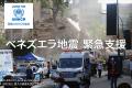 【ベネズエラ地震緊急支援】ブックオフと国連UNHCR協 【ベネズエラ地震緊急支援】ブックオフと国連UNHCR協