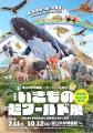 特別展「いきもの超ワールド展　国立科学博物館×utf-8