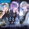 「にじさんじ キミと夜空ボイス」「にじさんじ わがま