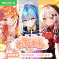 「にじさんじ キミと夜空ボイス」「にじさんじ わがま