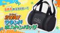 「ちゃお」8月号のふろくは、2WAYラウンドボストンバ