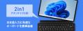 “aiwaよりビジネス用途に適した12インチWindows(R) 2 “aiwaよりビジネス用途に適した12インチWindows(R) 2