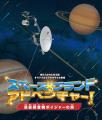 港区立みなと科学館制作 オリジナルプラネタリウム映 港区立みなと科学館制作 オリジナルプラネタリウム映