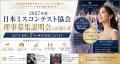【2027年度 理事募集】日本ミスコンテスト協会が新規