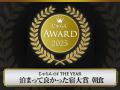 愛媛県第1位を受賞『じゃらんアワード2025』じゃらん 