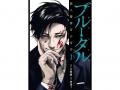 『ブルータル』から数年後──。壇浩輝、再来！待望の続
