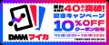 DMMマイカ、「ウェブ版」リリース！累計会員数は40万