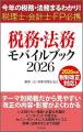 「本から学ぶ　会計人の強い味方『税務・法務モバイル