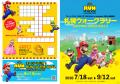 開催決定！「スーパーマリオ : RUN TO THE GOAL in Ho